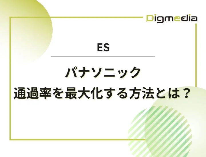 パナソニックのES設問を徹底解剖！通過率を最大化する具体的な書き方と回答例
